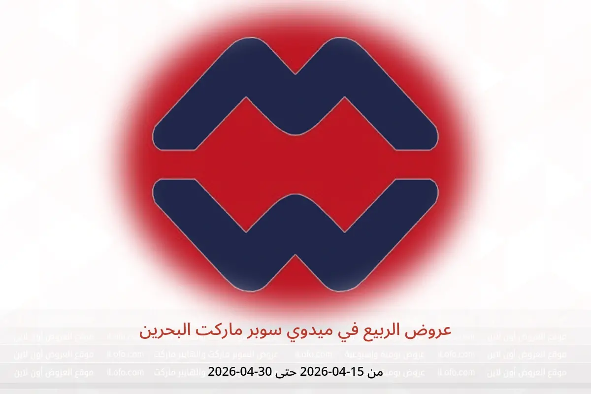 عروض ميدوي سوبر ماركت البحرين من ١٥ حتى ٣٠ أبريل ٢٠٢٦ عروض الربيع - ميدوي سوبر ماركت - البحرين - 15 ابريل 2026 – 30 ابريل 2026 - صفحة 1