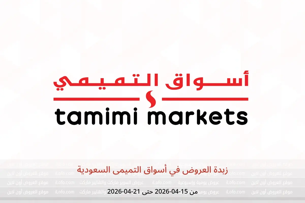 عروض أسواق التميمى السعودية من ٢٧ شوال حتى ٤ ذو القعدة ١٤٤٧ هـ (١٥ إلى ٢١ أبريل ٢٠٢٦) زبدة العروض - أسواق التميمى - السعودية - 15 ابريل 2026 – 21 ابريل 2026 - صفحة 1