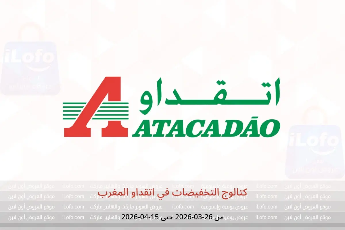 عروض اتقداو المغرب من ٢٦ مارس حتى ١٥ أبريل ٢٠٢٦ كتالوج التخفيضات - اتقداو - المغرب - 26 مارس 2026 – 15 ابريل 2026 - صفحة 1