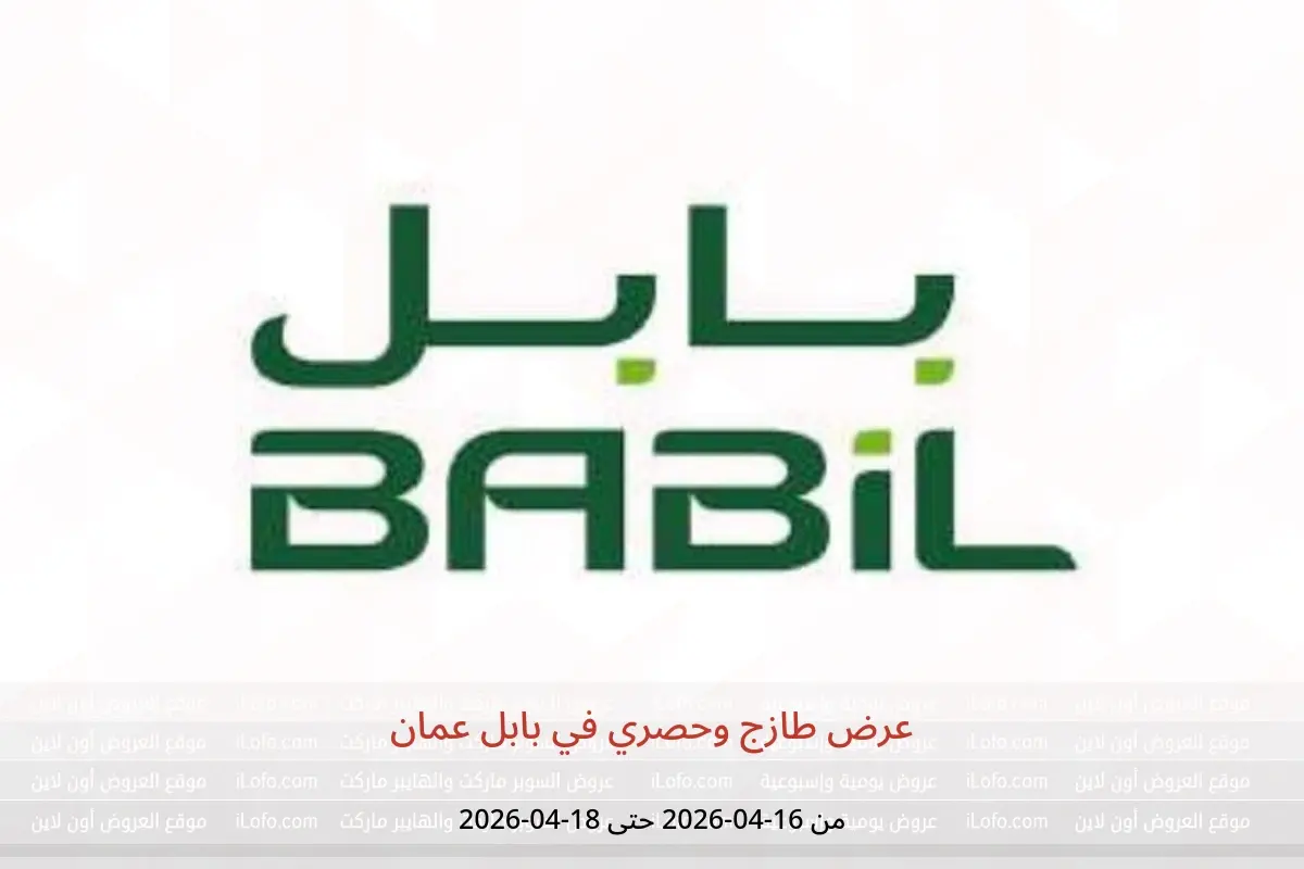 عروض بابل عمان من ١٦ حتى ١٨ أبريل ٢٠٢٦ عرض طازج وحصري - بابل - عمان - 16 ابريل 2026 – 18 ابريل 2026 - صفحة 1