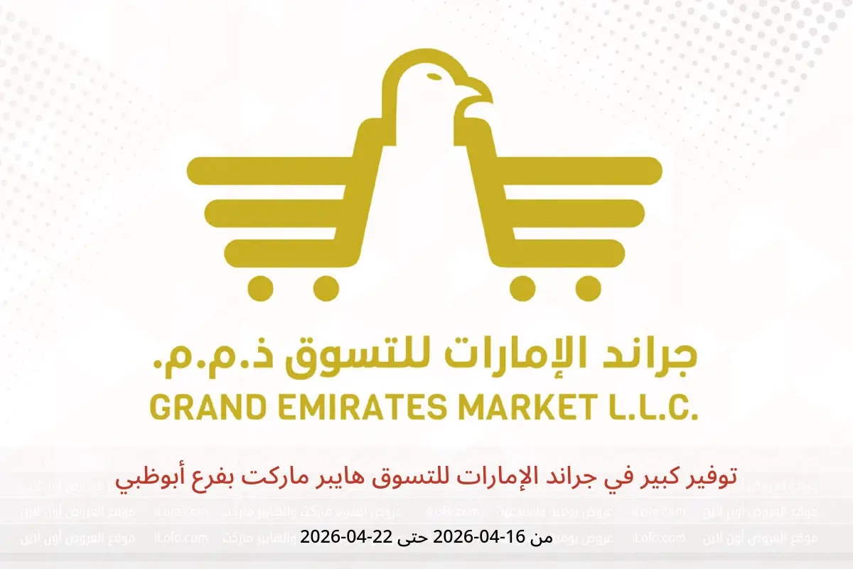 عروض جراند الإمارات للتسوق هايبر ماركت بفرع أبوظبي من ١٦ حتى ٢٢ أبريل ٢٠٢٦ توفير كبير - جراند الإمارات للتسوق - الإمارات - 16 ابريل 2026 – 22 ابريل 2026 - صفحة 1