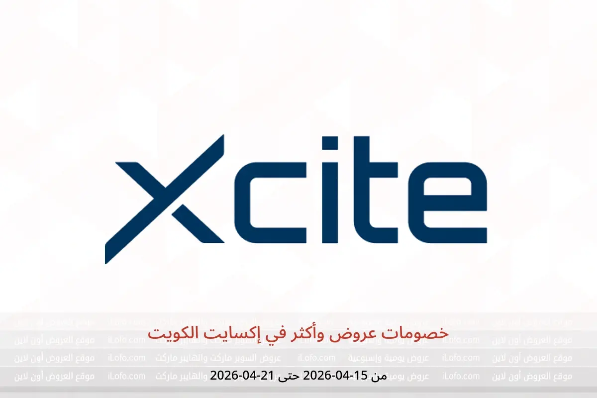 عروض إكسايت الكويت من ١٥ حتى ٢١ أبريل ٢٠٢٦ خصومات عروض وأكثر - إكسايت - الكويت - 15 ابريل 2026 – 21 ابريل 2026 - صفحة 1