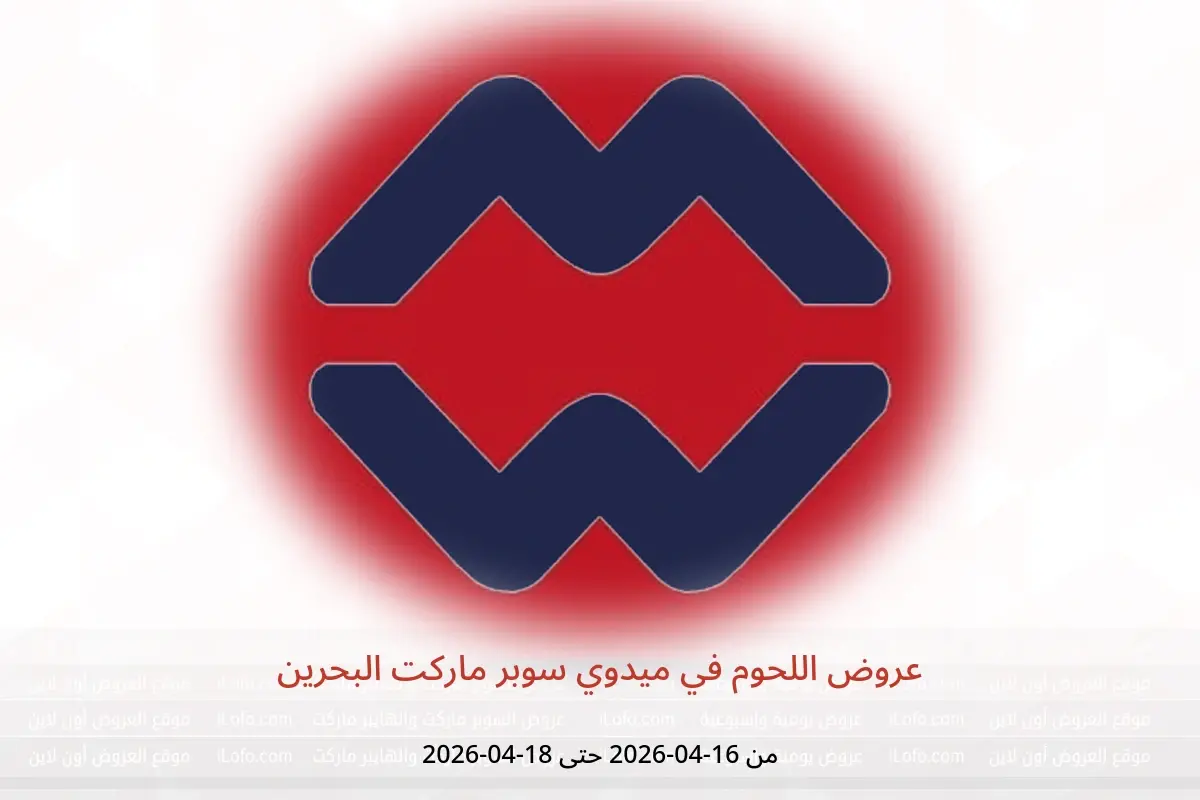 عروض ميدوي سوبر ماركت البحرين من ١٦ حتى ١٨ أبريل ٢٠٢٦ عروض اللحوم - ميدوي سوبر ماركت - البحرين - 16 ابريل 2026 – 18 ابريل 2026 - صفحة 1