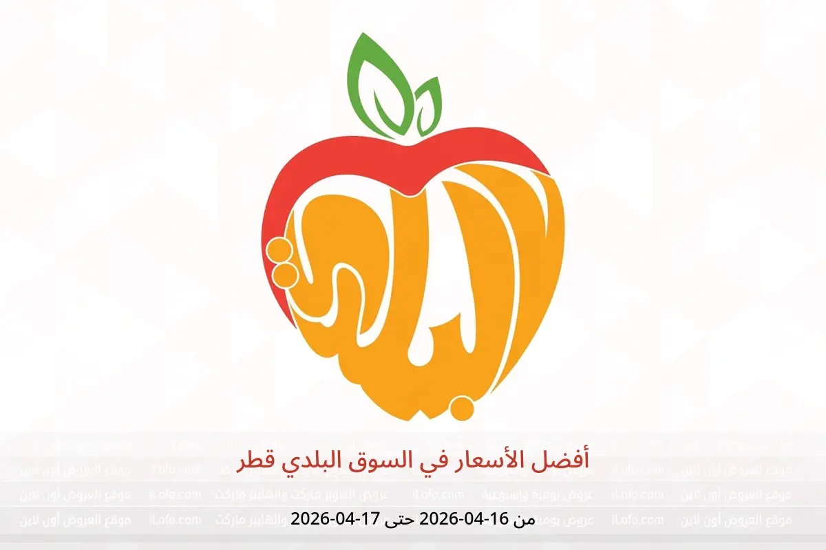 عروض السوق البلدي قطر من ١٦ حتى ١٧ أبريل ٢٠٢٦ أفضل الأسعار - السوق البلدي - قطر - 16 ابريل 2026 – 17 ابريل 2026 - صفحة 1