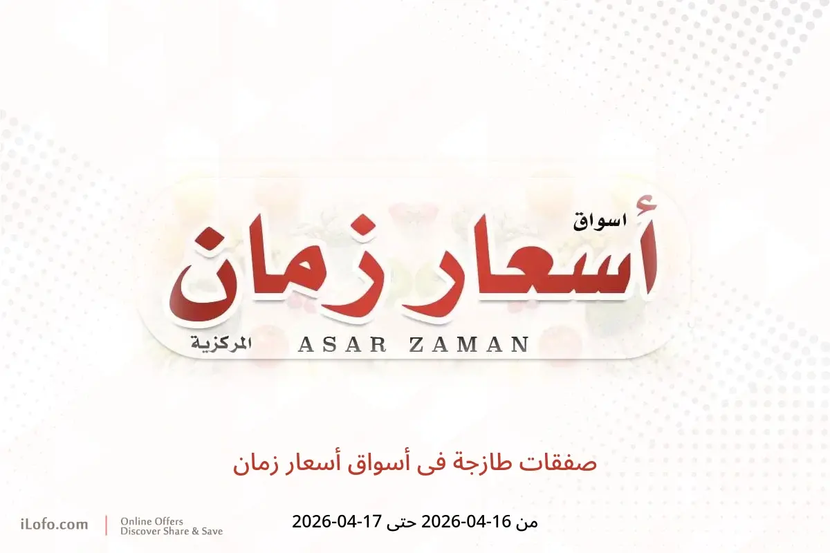 صفقات طازجة فى أسواق أسعار زمان من ١٦ حتى ١٧ أبريل ٢٠٢٦ - أسواق أسعار زمان - الكويت - 16 ابريل 2026 – 17 ابريل 2026 - صفحة 1