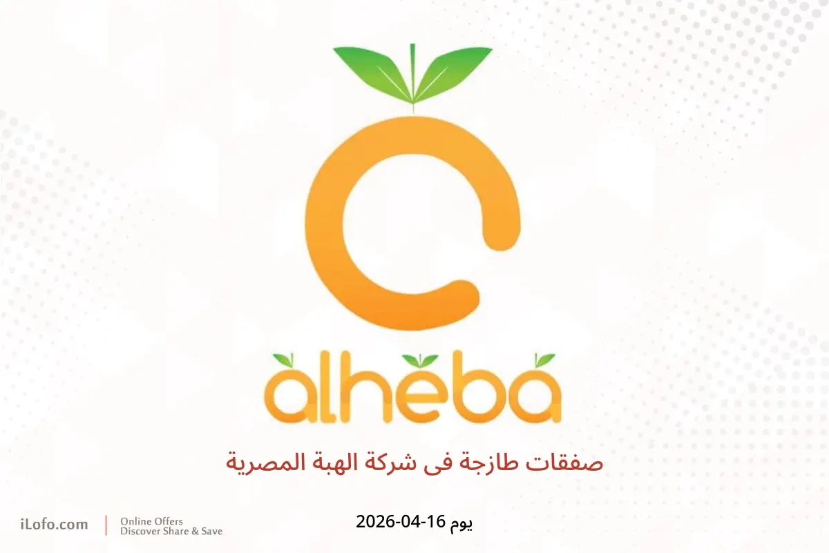 صفقات طازجة فى شركة الهبة المصرية يوم الخميس ١٦ أبريل ٢٠٢٦ - شركة الهبة المصرية - الكويت - 16 ابريل 2026 – 16 ابريل 2026 - صفحة 1