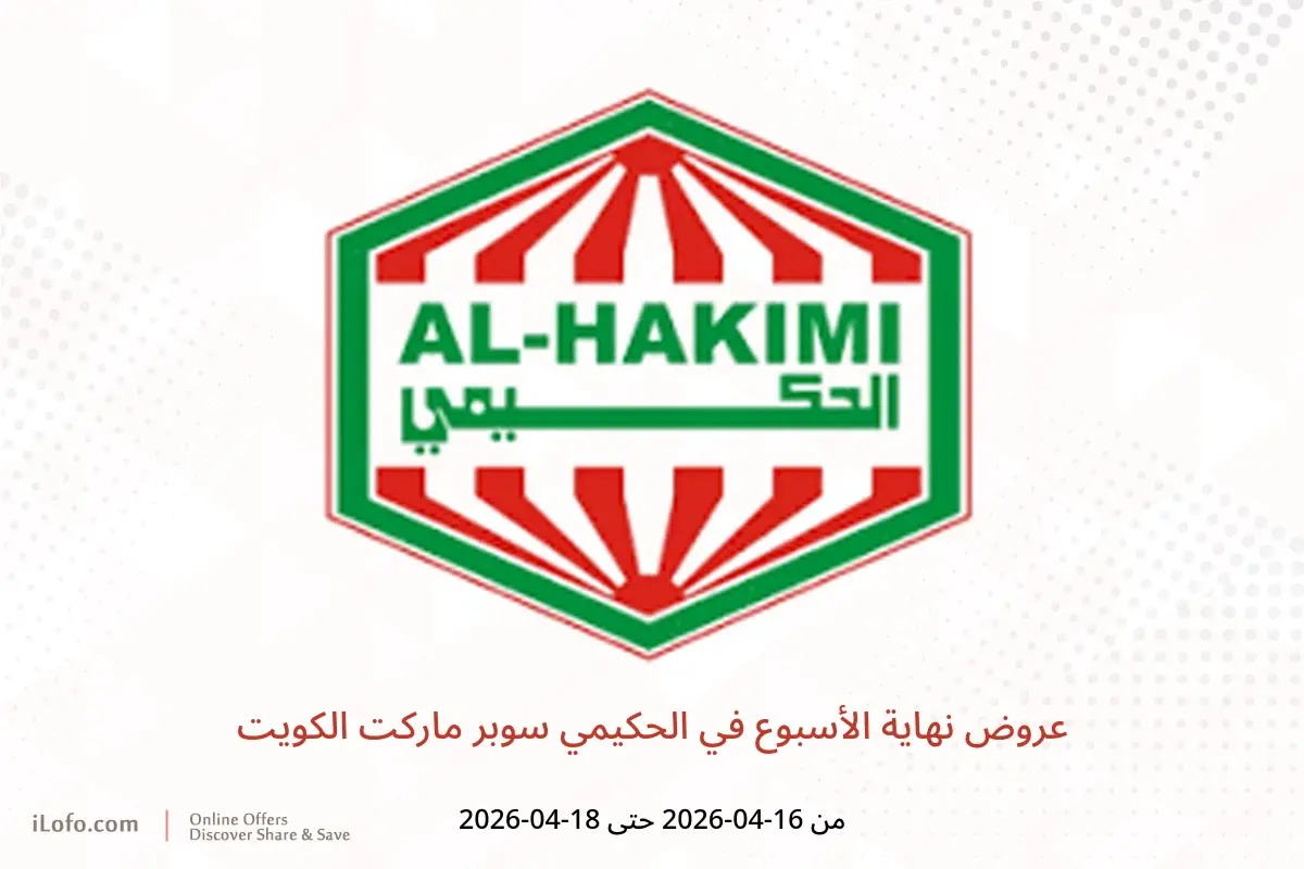 عروض الحكيمي سوبر ماركت الكويت من ١٦ حتى ١٨ أبريل ٢٠٢٦ عروض نهاية الأسبوع - الحكيمي - الكويت - 16 ابريل 2026 – 18 ابريل 2026 - صفحة 1