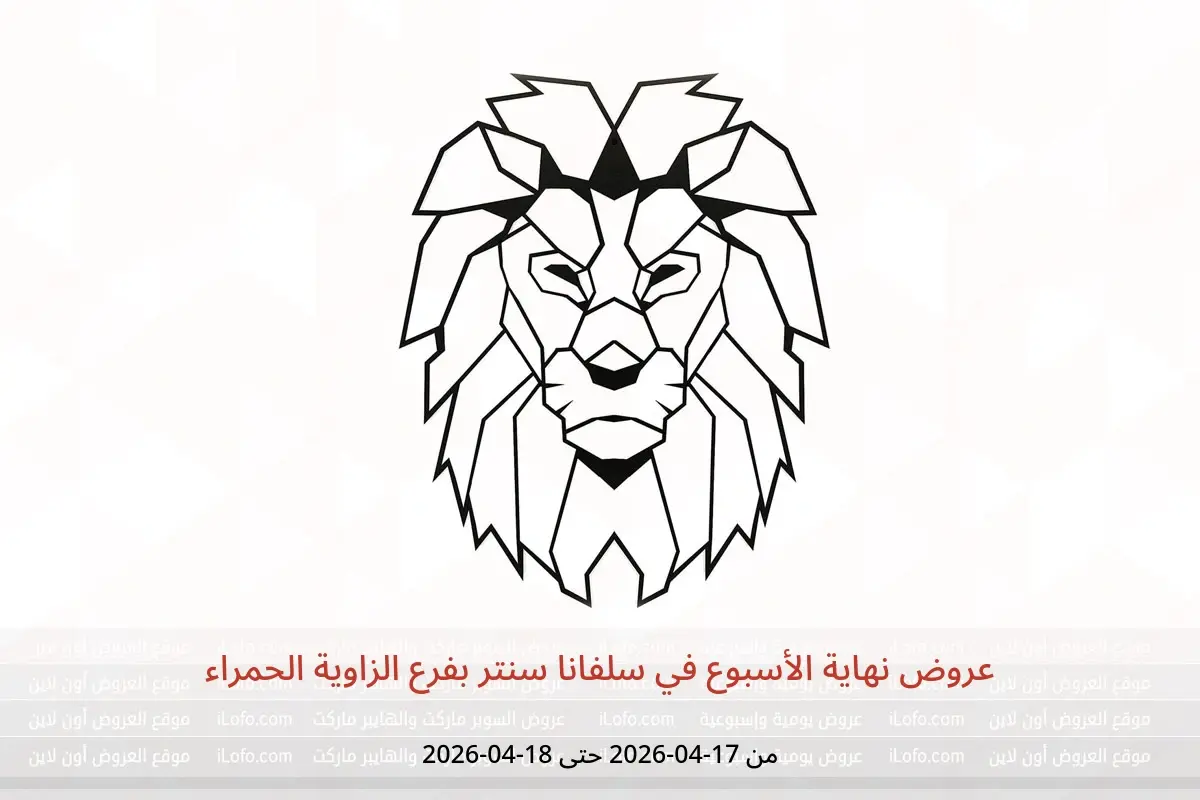 عروض سلفانا سنتر بفرع الزاوية الحمراء من ١٧ حتى ١٨ أبريل ٢٠٢٦ عروض نهاية الأسبوع - سلفانا سنتر - مصر - 17 ابريل 2026 – 18 ابريل 2026 - صفحة 1