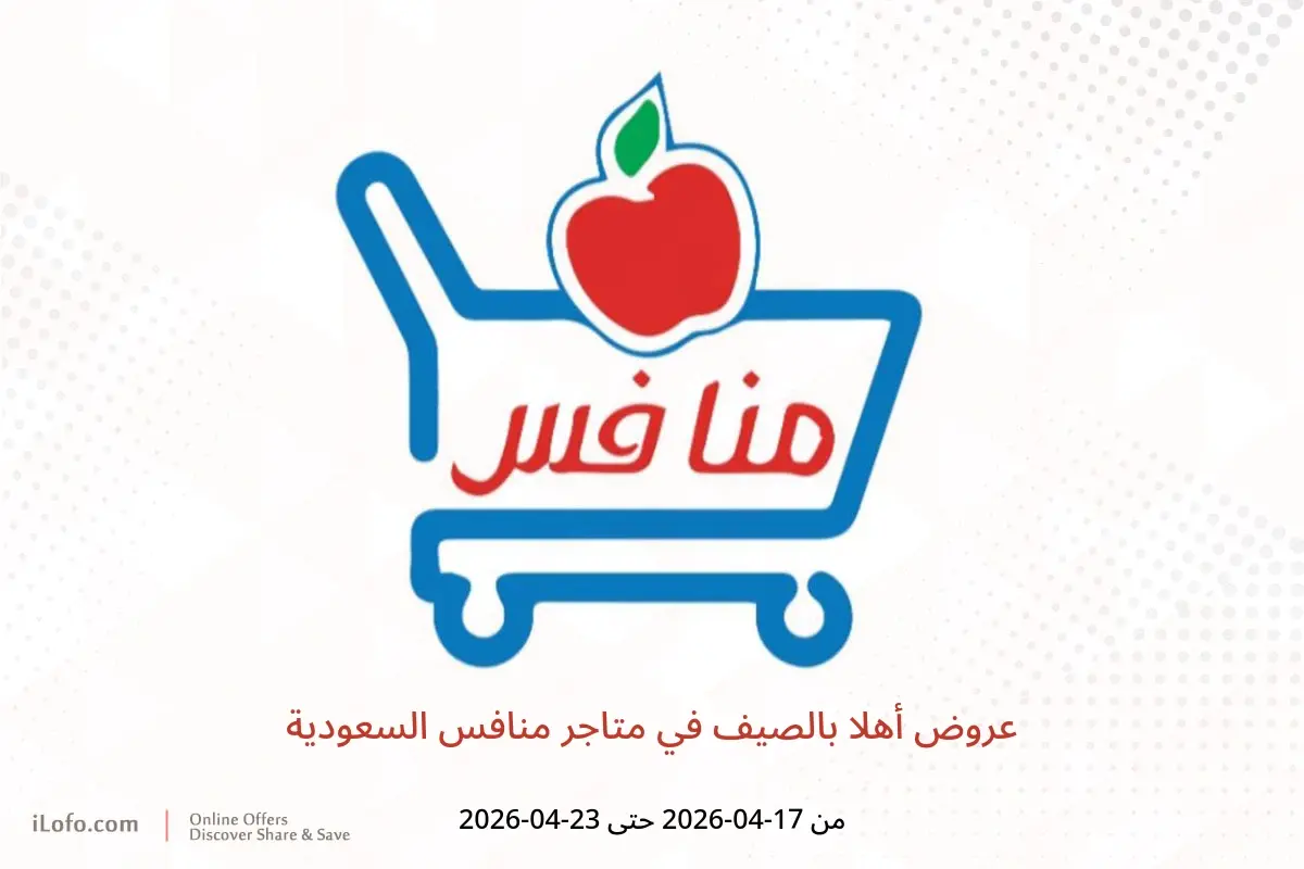 عروض متاجر منافس السعودية من ٢٩ شوال حتى ٦ ذو القعدة ١٤٤٧ هـ (١٧ إلى ٢٣ أبريل ٢٠٢٦) عروض أهلا بالصيف - متاجر منافس - السعودية - 17 ابريل 2026 – 23 ابريل 2026 - صفحة 1