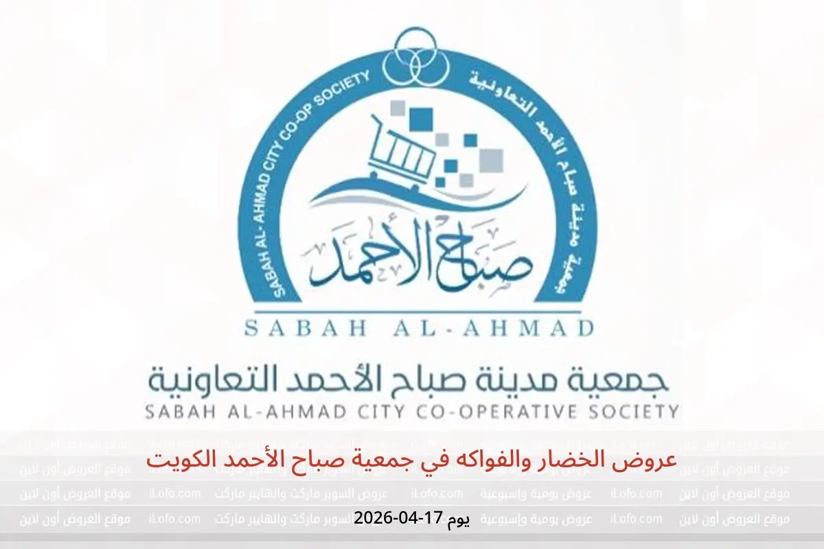 عروض جمعية صباح الأحمد الكويت الجمعة ١٧ أبريل ٢٠٢٦ عروض الخضار والفواكه - جمعية صباح الأحمد التعاونية - الكويت - 17 ابريل 2026 – 17 ابريل 2026 - صفحة 1