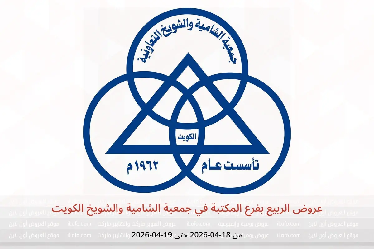 عروض جمعية الشامية والشويخ الكويت من ١٨ حتى ١٩ أبريل ٢٠٢٦ عروض الربيع بفرع المكتبة - جمعية الشامية والشويخ - الكويت - 18 ابريل 2026 – 19 ابريل 2026 - صفحة 1