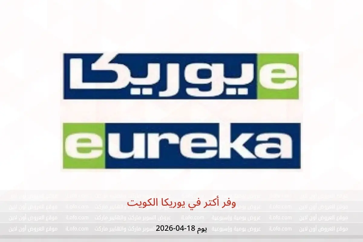 عروض يوريكا الكويت السبت ١٨ أبريل ٢٠٢٦ وفر أكتر - يوريكا - الكويت - 18 ابريل 2026 – 18 ابريل 2026 - صفحة 1