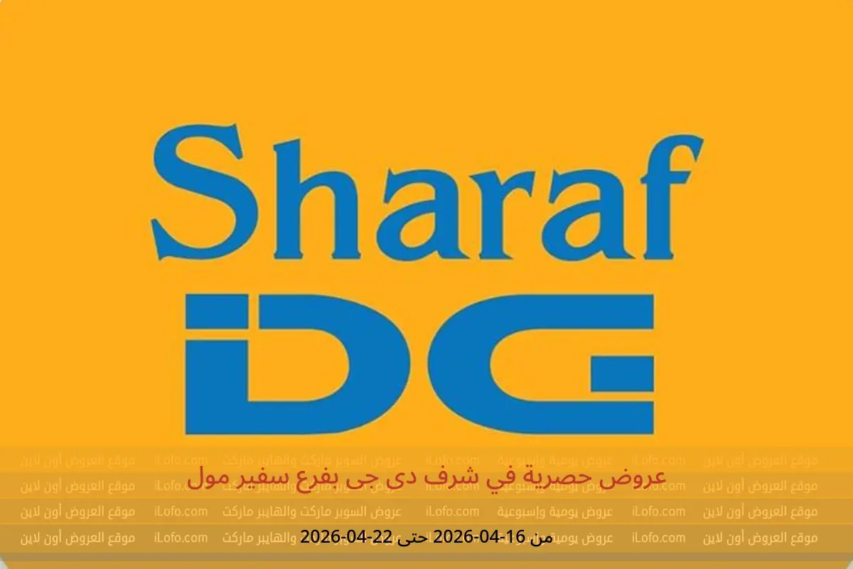 عروض شرف دى جى بفرع سفير مول من ١٦ حتى ٢٢ أبريل ٢٠٢٦ عروض حصرية - شرف دى جى - عمان - 16 ابريل 2026 – 22 ابريل 2026 - صفحة 1