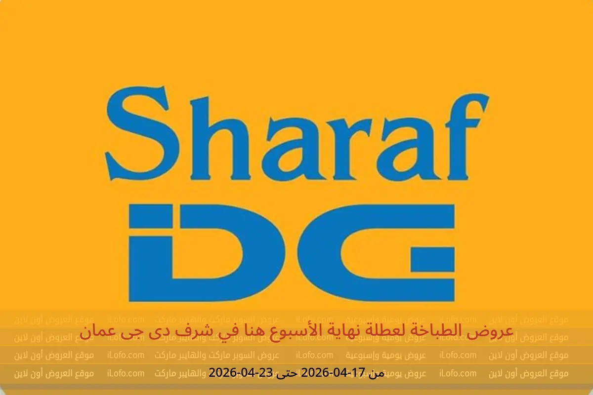 عروض شرف دى جى عمان من ١٧ حتى ٢٣ أبريل ٢٠٢٦ عروض الطباخة لعطلة نهاية الأسبوع هنا - شرف دى جى - عمان - 17 ابريل 2026 – 23 ابريل 2026 - صفحة 1