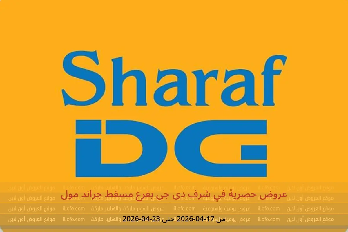 عروض شرف دى جى بفرع مسقط جراند مول من ١٧ حتى ٢٣ أبريل ٢٠٢٦ عروض حصرية - شرف دى جى - عمان - 17 ابريل 2026 – 23 ابريل 2026 - صفحة 1