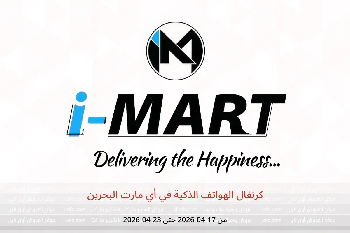 عروض أي مارت البحرين من ١٧ حتى ٢٣ أبريل ٢٠٢٦ كرنفال الهواتف الذكية - أي مارت - البحرين - 17 ابريل 2026 – 23 ابريل 2026 - صفحة 1