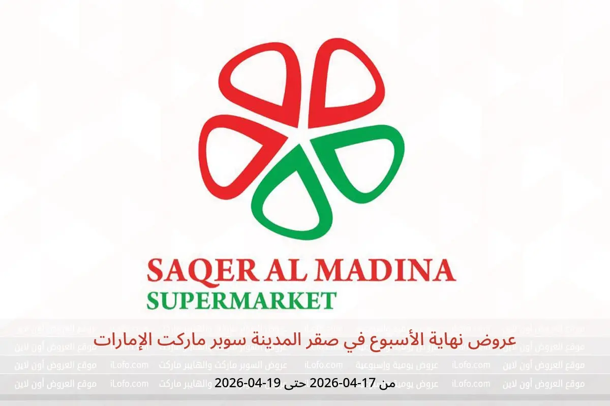 عروض صقر المدينة سوبر ماركت الإمارات من ١٧ حتى ١٩ أبريل ٢٠٢٦ عروض نهاية الأسبوع - صقر المدينة - الإمارات - 17 ابريل 2026 – 19 ابريل 2026 - صفحة 1