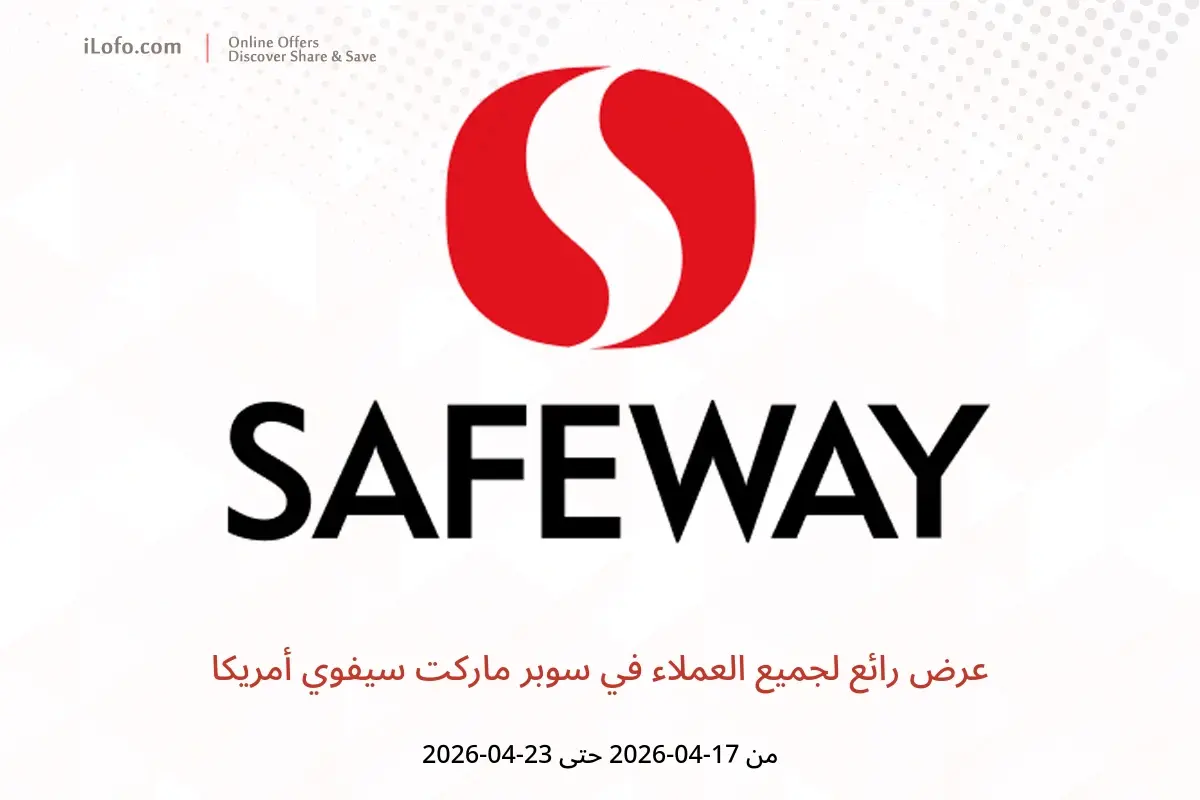 عروض سوبر ماركت سيفوي أمريكا من ١٧ حتى ٢٣ أبريل ٢٠٢٦ عرض رائع لجميع العملاء - سوبر ماركت سيفوي - أمريكا - 17 ابريل 2026 – 23 ابريل 2026 - صفحة 1