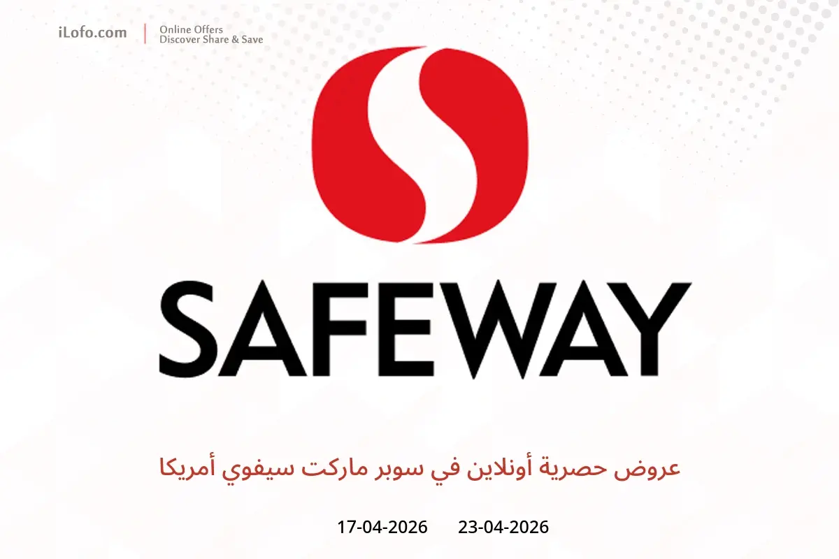 عروض سوبر ماركت سيفوي أمريكا من ١٧ حتى ٢٣ أبريل ٢٠٢٦ عروض حصرية أونلاين - سوبر ماركت سيفوي - أمريكا - 17 ابريل 2026 – 23 ابريل 2026 - صفحة 1