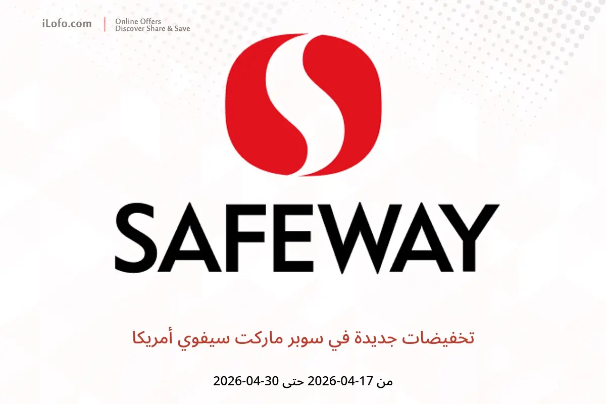 عروض سوبر ماركت سيفوي أمريكا من ١٧ حتى ٣٠ أبريل ٢٠٢٦ تخفيضات جديدة - سوبر ماركت سيفوي - أمريكا - 17 ابريل 2026 – 30 ابريل 2026 - صفحة 1