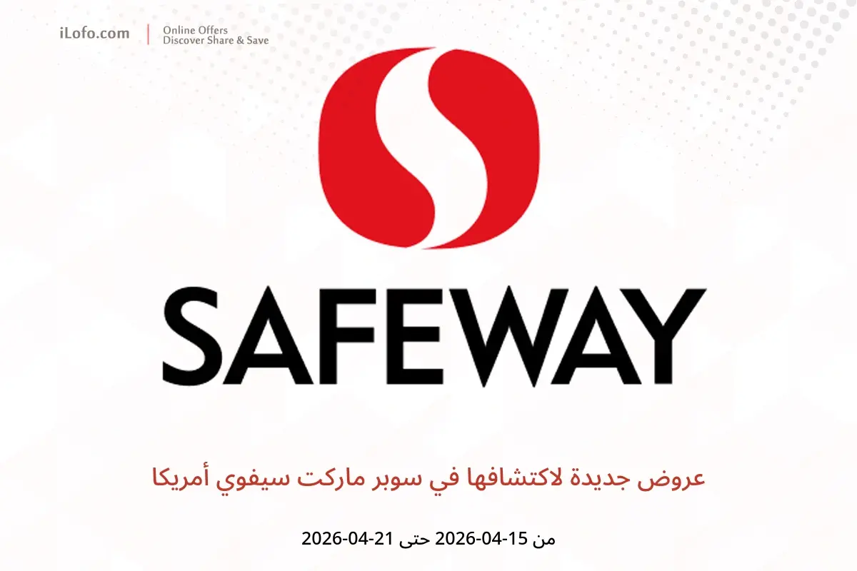 عروض سوبر ماركت سيفوي أمريكا من ١٥ حتى ٢١ أبريل ٢٠٢٦ عروض جديدة لاكتشافها - سوبر ماركت سيفوي - أمريكا - 15 ابريل 2026 – 21 ابريل 2026 - صفحة 1