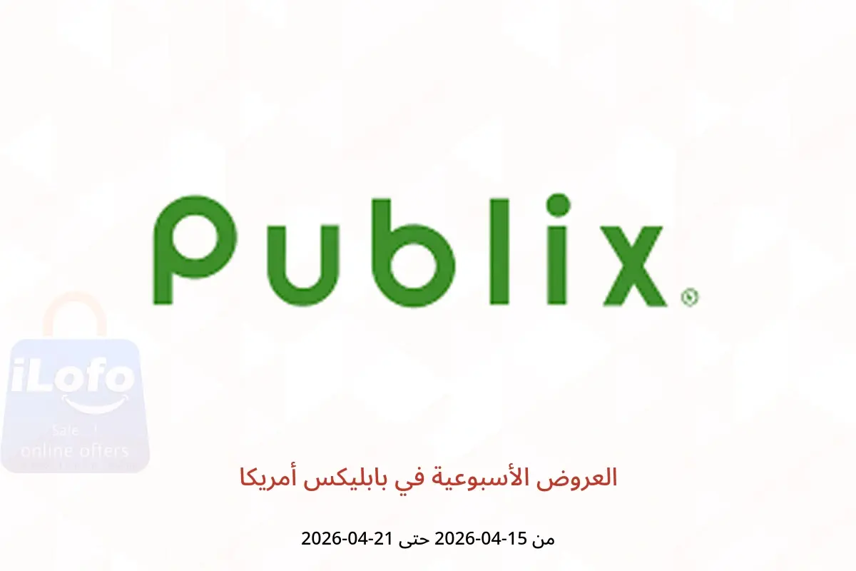 عروض بابليكس أمريكا من ١٥ حتى ٢١ أبريل ٢٠٢٦ العروض الأسبوعية - بابليكس - أمريكا - 15 ابريل 2026 – 21 ابريل 2026 - صفحة 1