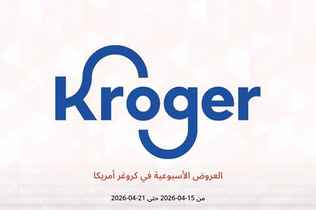 عروض كروغر أمريكا من ١٥ حتى ٢١ أبريل ٢٠٢٦ العروض الأسبوعية - كروغر - أمريكا - 15 ابريل 2026 – 21 ابريل 2026 - صفحة 1