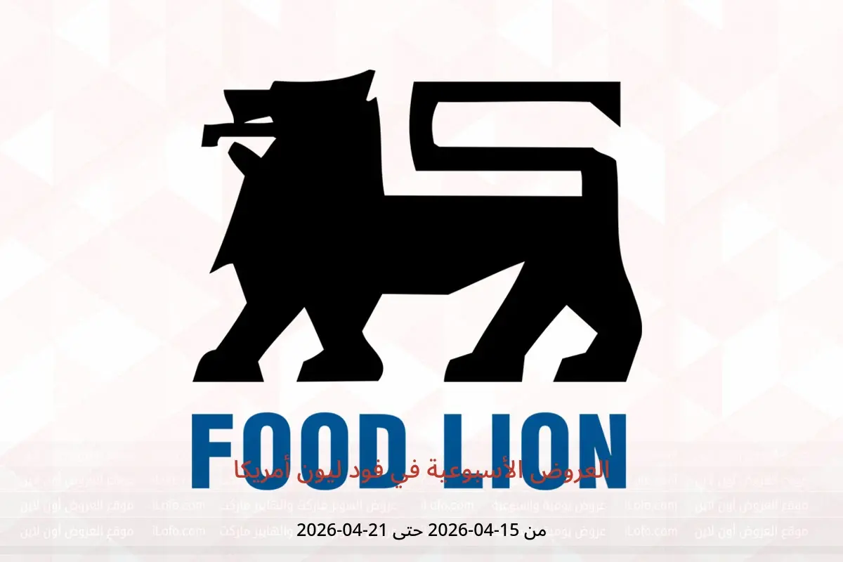 عروض فود ليون أمريكا من ١٥ حتى ٢١ أبريل ٢٠٢٦ العروض الأسبوعية - فود ليون - أمريكا - 15 ابريل 2026 – 21 ابريل 2026 - صفحة 1