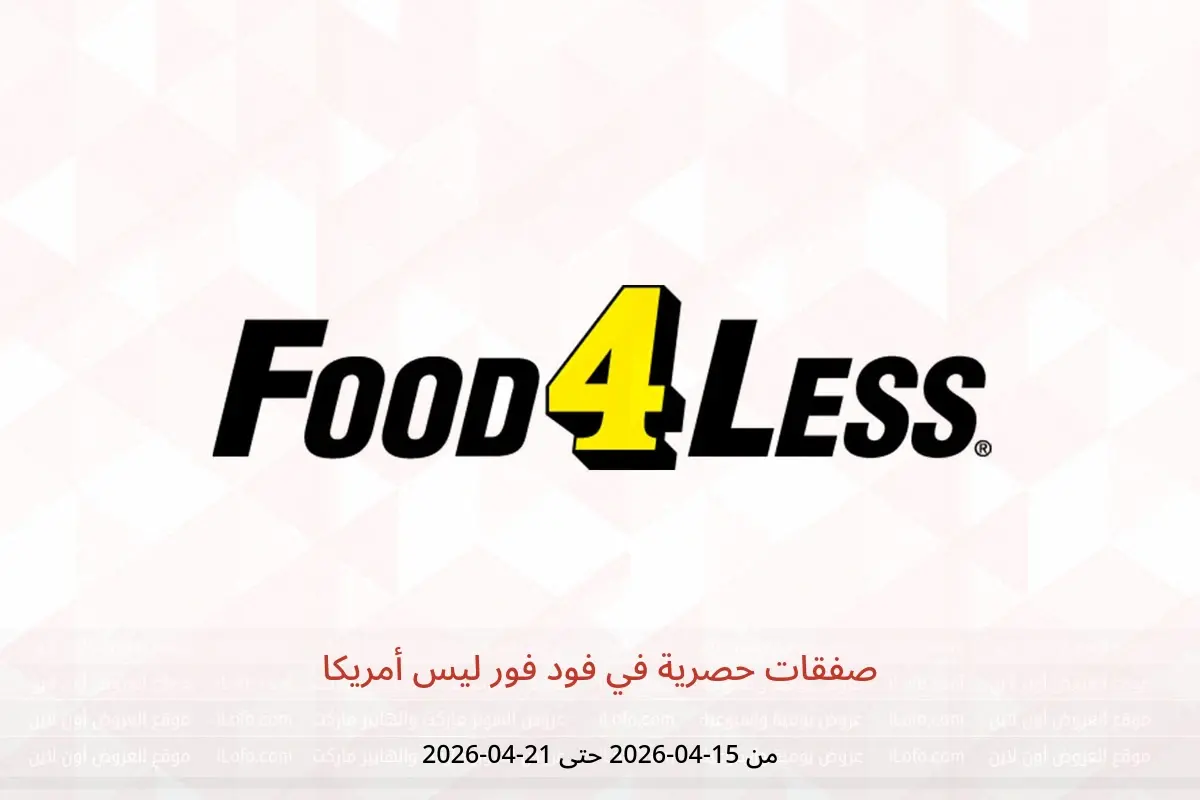 عروض فود فور ليس أمريكا من ١٥ حتى ٢١ أبريل ٢٠٢٦ صفقات حصرية - فود فور ليس - أمريكا - 15 ابريل 2026 – 21 ابريل 2026 - صفحة 1