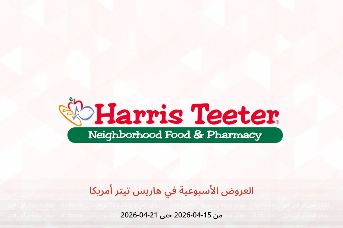 عروض هاريس تيتر أمريكا من ١٥ حتى ٢١ أبريل ٢٠٢٦ العروض الأسبوعية - هاريس تيتر - أمريكا - 15 ابريل 2026 – 21 ابريل 2026 - صفحة 1