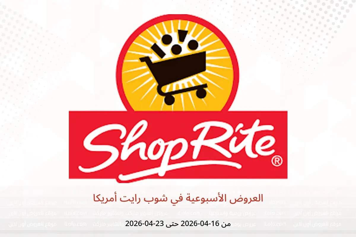 عروض شوب رايت أمريكا من ١٦ حتى ٢٣ أبريل ٢٠٢٦ العروض الأسبوعية - شوب رايت - أمريكا - 16 ابريل 2026 – 23 ابريل 2026 - صفحة 1