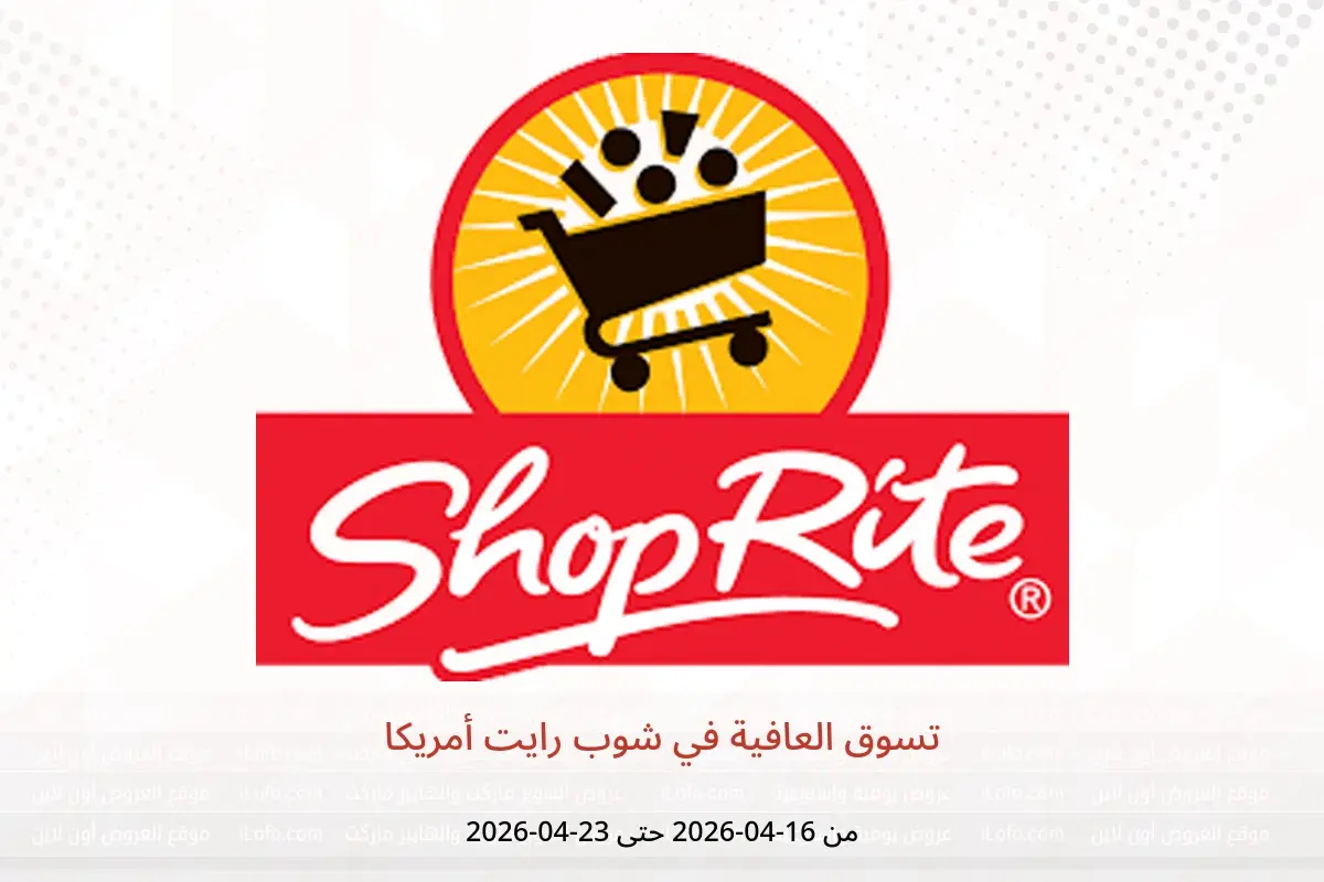 عروض شوب رايت أمريكا من ١٦ حتى ٢٣ أبريل ٢٠٢٦ تسوق العافية - شوب رايت - أمريكا - 16 ابريل 2026 – 23 ابريل 2026 - صفحة 1