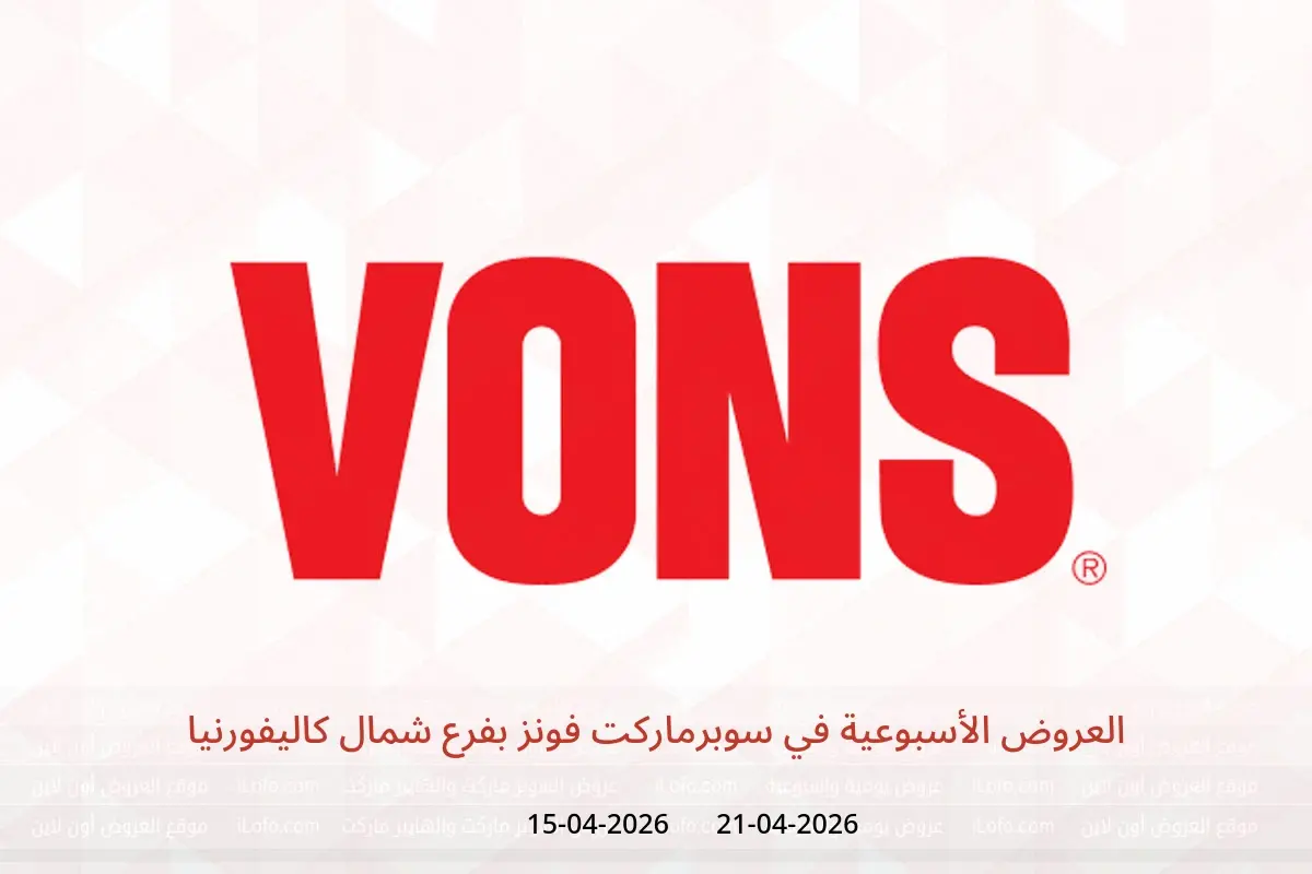 عروض سوبرماركت فونز بفرع شمال كاليفورنيا من ١٥ حتى ٢١ أبريل ٢٠٢٦ العروض الأسبوعية - سوبرماركت فونز - أمريكا - 15 ابريل 2026 – 21 ابريل 2026 - صفحة 1