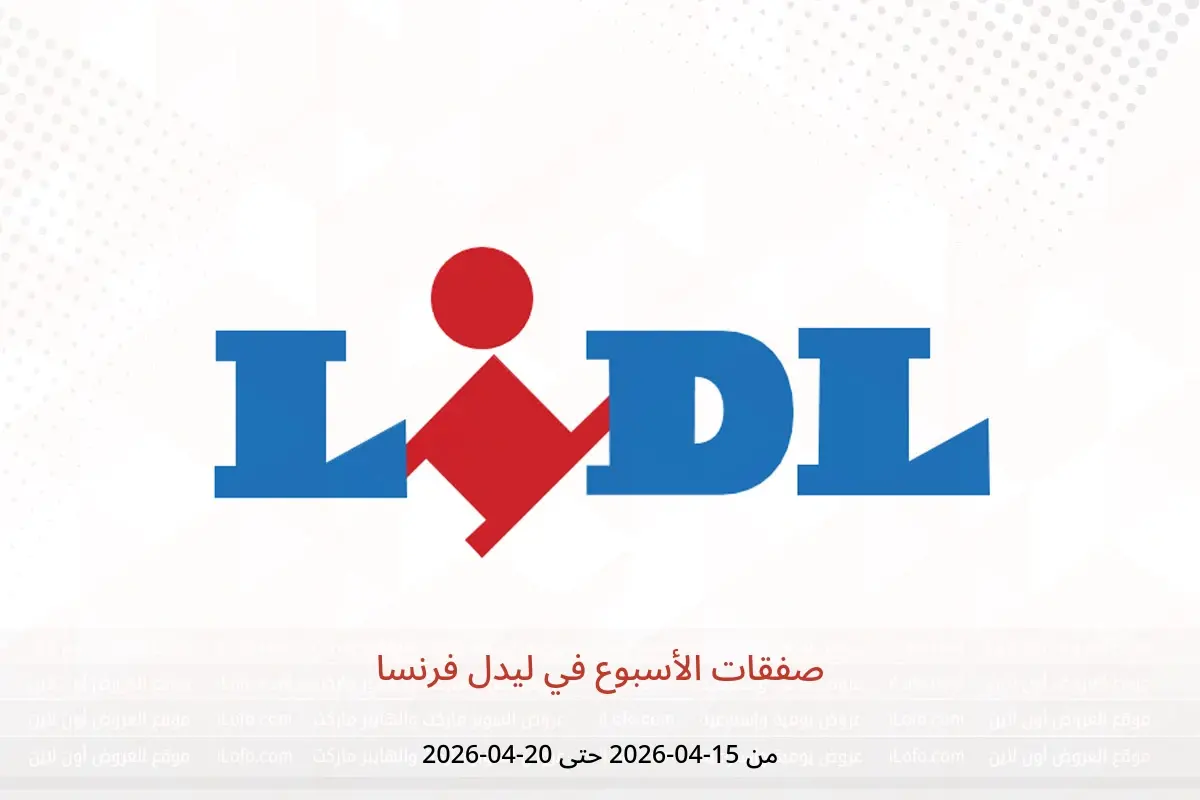 عروض ليدل فرنسا من ١٥ حتى ٢٠ أبريل ٢٠٢٦ صفقات الأسبوع - ليدل - فرنسا - 15 ابريل 2026 – 20 ابريل 2026 - صفحة 1