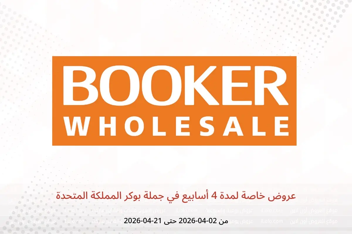 عروض جملة بوكر المملكة المتحدة من ٢ حتى ٢١ أبريل ٢٠٢٦ عروض خاصة لمدة 4 أسابيع - جملة بوكر - المملكة المتحدة - 2 ابريل 2026 – 21 ابريل 2026 - صفحة 1