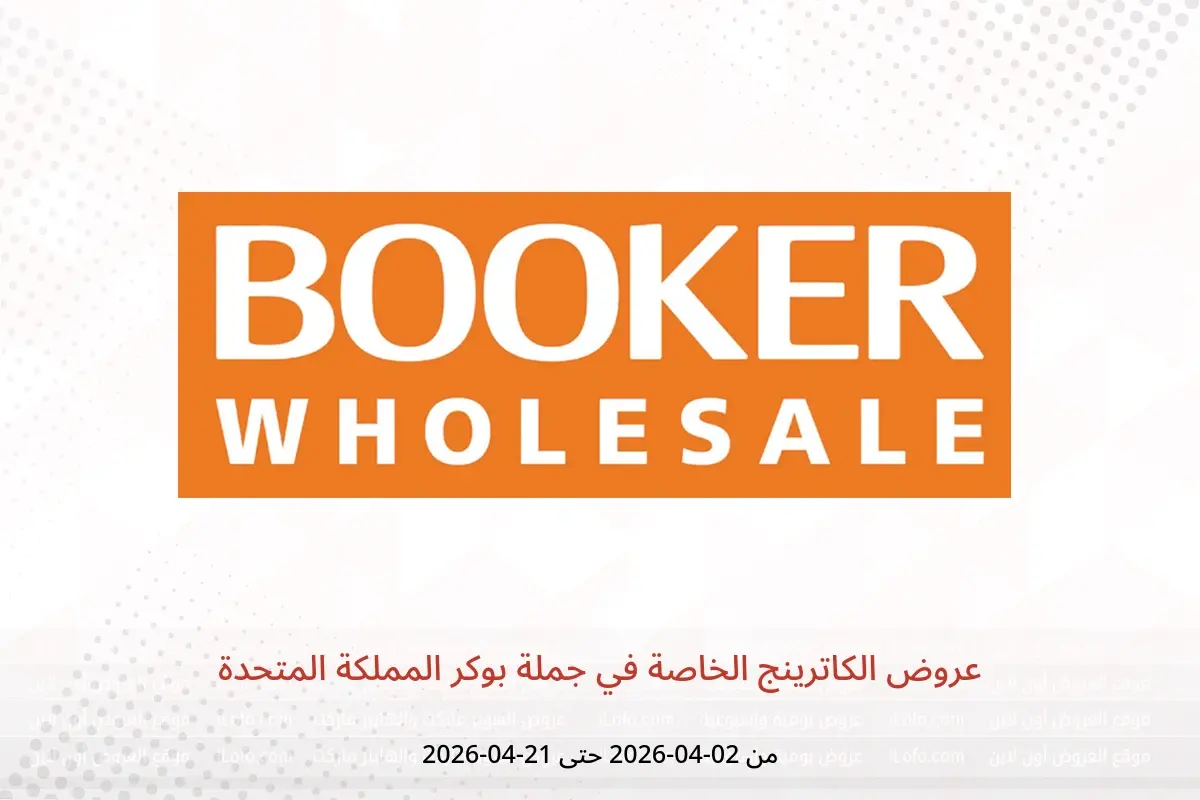 عروض جملة بوكر المملكة المتحدة من ٢ حتى ٢١ أبريل ٢٠٢٦ عروض الكاترينج الخاصة - جملة بوكر - المملكة المتحدة - 2 ابريل 2026 – 21 ابريل 2026 - صفحة 1