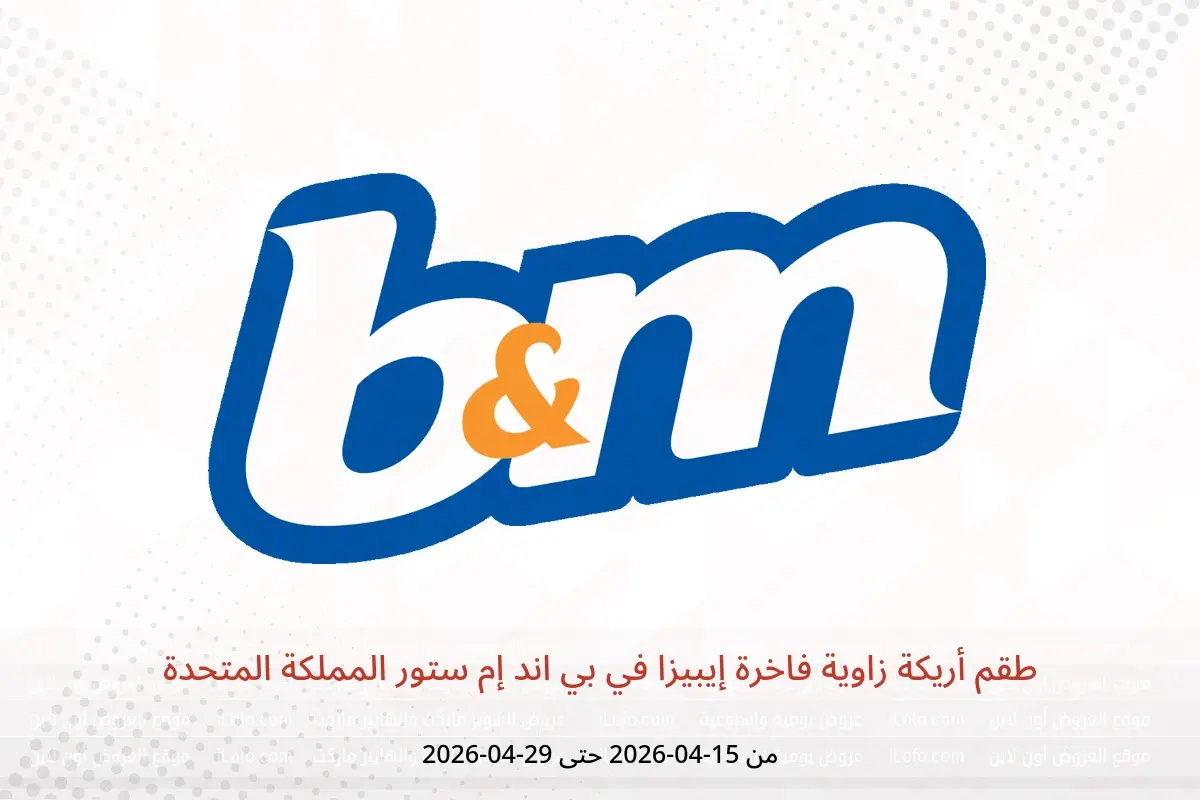 عروض بي اند إم ستور المملكة المتحدة من ١٥ حتى ٢٩ أبريل ٢٠٢٦ طقم أريكة زاوية فاخرة إيبيزا - بي اند إم ستور - المملكة المتحدة - 15 ابريل 2026 – 29 ابريل 2026 - صفحة 1