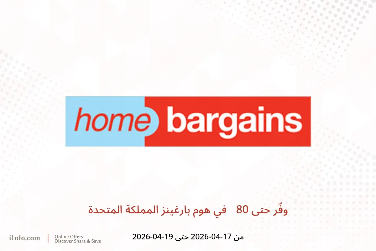 عروض هوم بارغينز المملكة المتحدة من ١٧ حتى ١٩ أبريل ٢٠٢٦ وفّر حتى 80% - هوم بارغينز - المملكة المتحدة - 17 ابريل 2026 – 19 ابريل 2026 - صفحة 1