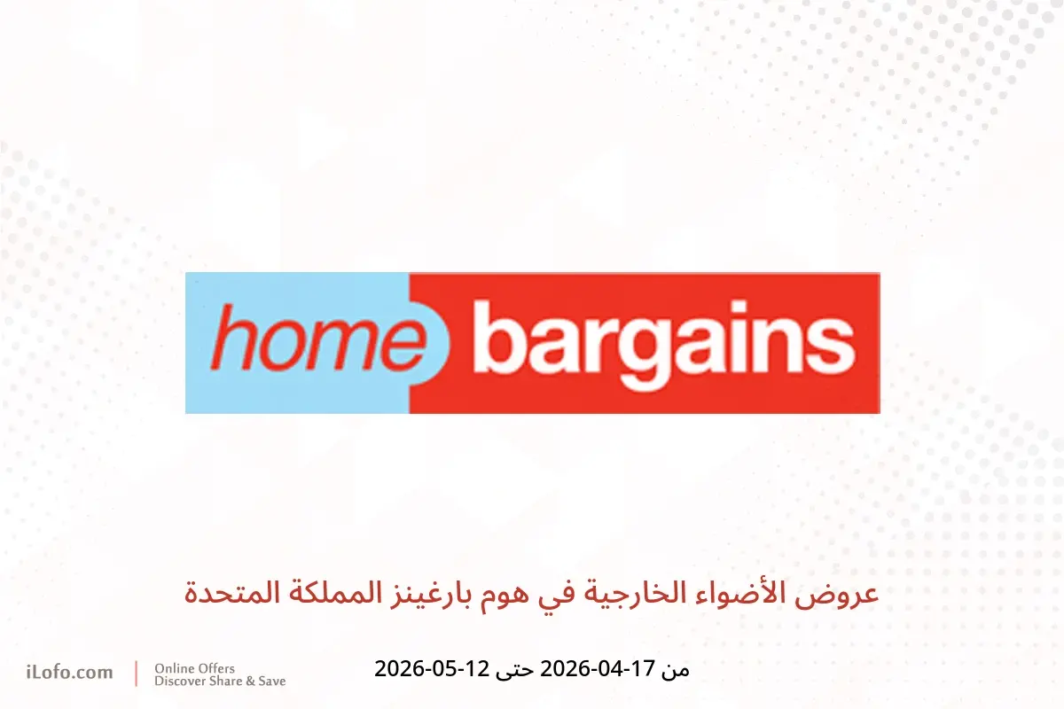 عروض هوم بارغينز المملكة المتحدة من ١٧ أبريل حتى ١٢ مايو ٢٠٢٦ عروض الأضواء الخارجية - هوم بارغينز - المملكة المتحدة - 17 ابريل 2026 – 12 مايو 2026 - صفحة 1