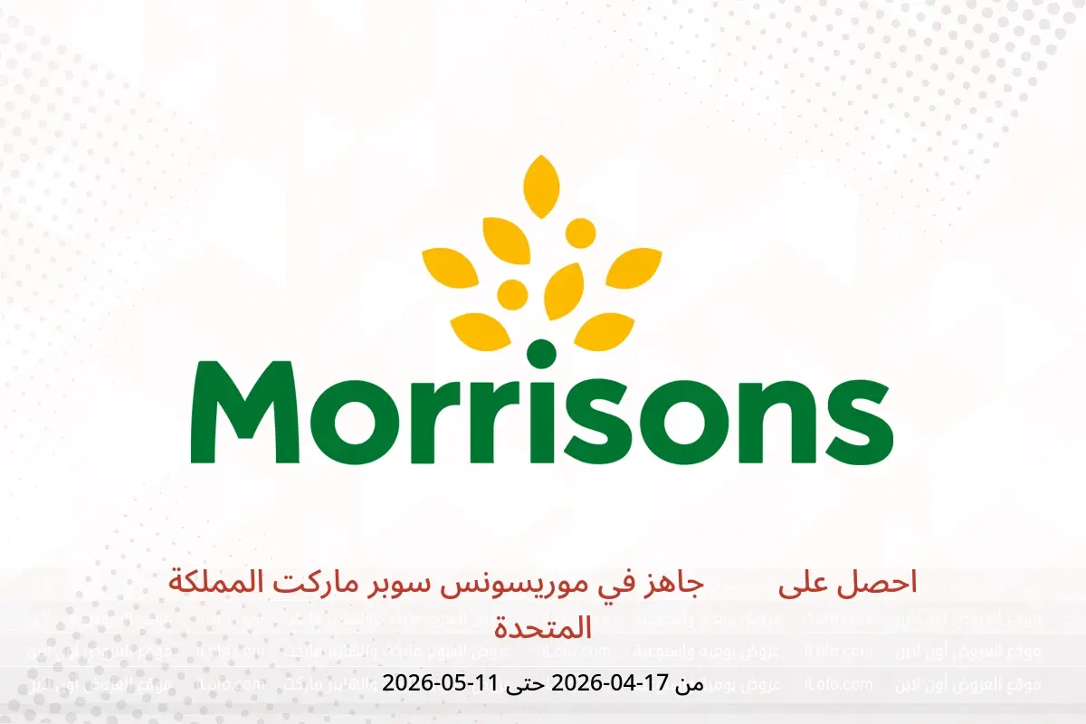 عروض موریسونس سوبر ماركت المملكة المتحدة من ١٧ أبريل حتى ١١ مايو ٢٠٢٦ احصل على BBQ جاهز - موریسونس سوبر ماركت - المملكة المتحدة - 17 ابريل 2026 – 11 مايو 2026 - صفحة 1