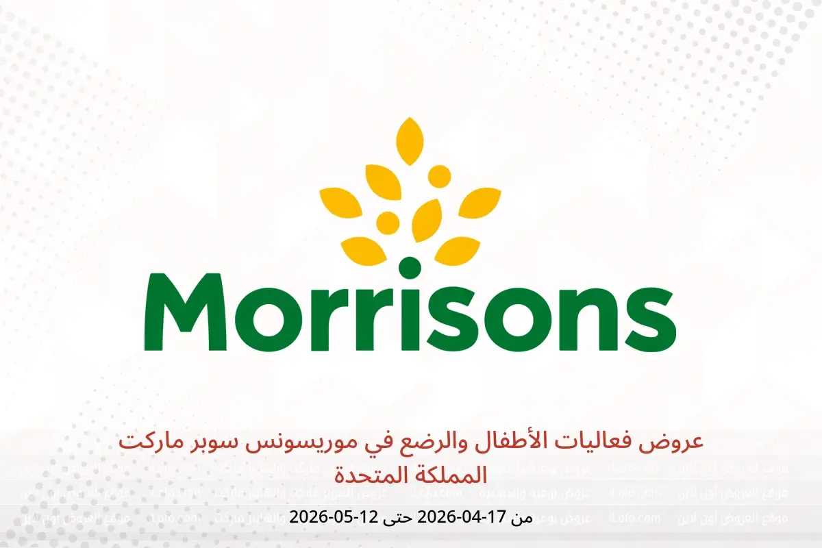 عروض موریسونس سوبر ماركت المملكة المتحدة من ١٧ أبريل حتى ١٢ مايو ٢٠٢٦ عروض فعاليات الأطفال والرضع - موریسونس سوبر ماركت - المملكة المتحدة - 17 ابريل 2026 – 12 مايو 2026 - صفحة 1