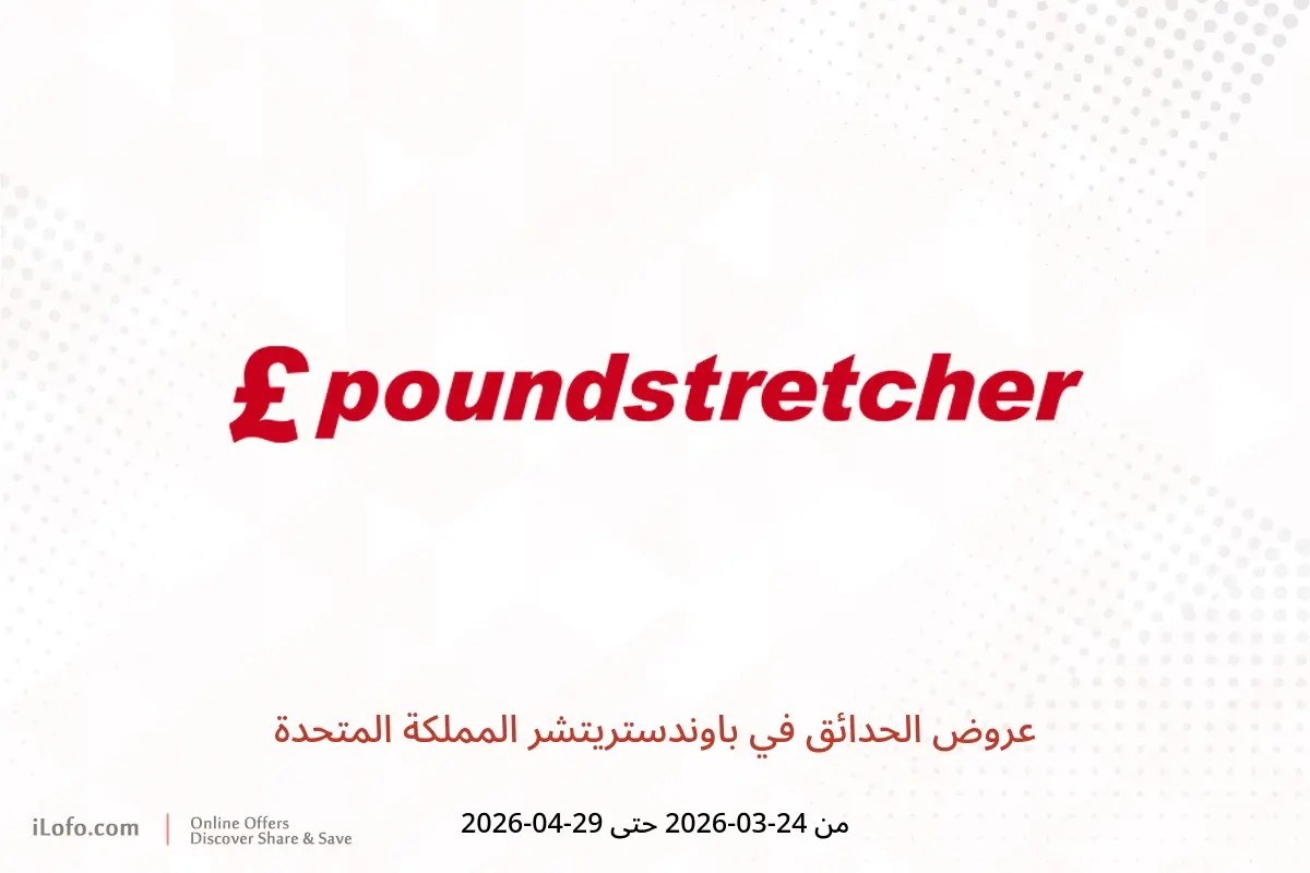 عروض باوندستريتشر المملكة المتحدة من ٢٤ مارس حتى ٢٩ أبريل ٢٠٢٦ عروض الحدائق - باوندستريتشر - المملكة المتحدة - 24 مارس 2026 – 29 ابريل 2026 - صفحة 1