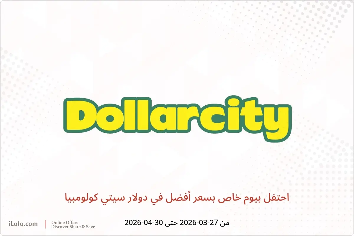 عروض دولار سيتي كولومبيا من ٢٧ مارس حتى ٣٠ أبريل ٢٠٢٦ احتفل بيوم خاص بسعر أفضل - دولار سيتي - كولومبيا - 27 مارس 2026 – 30 ابريل 2026 - صفحة 1