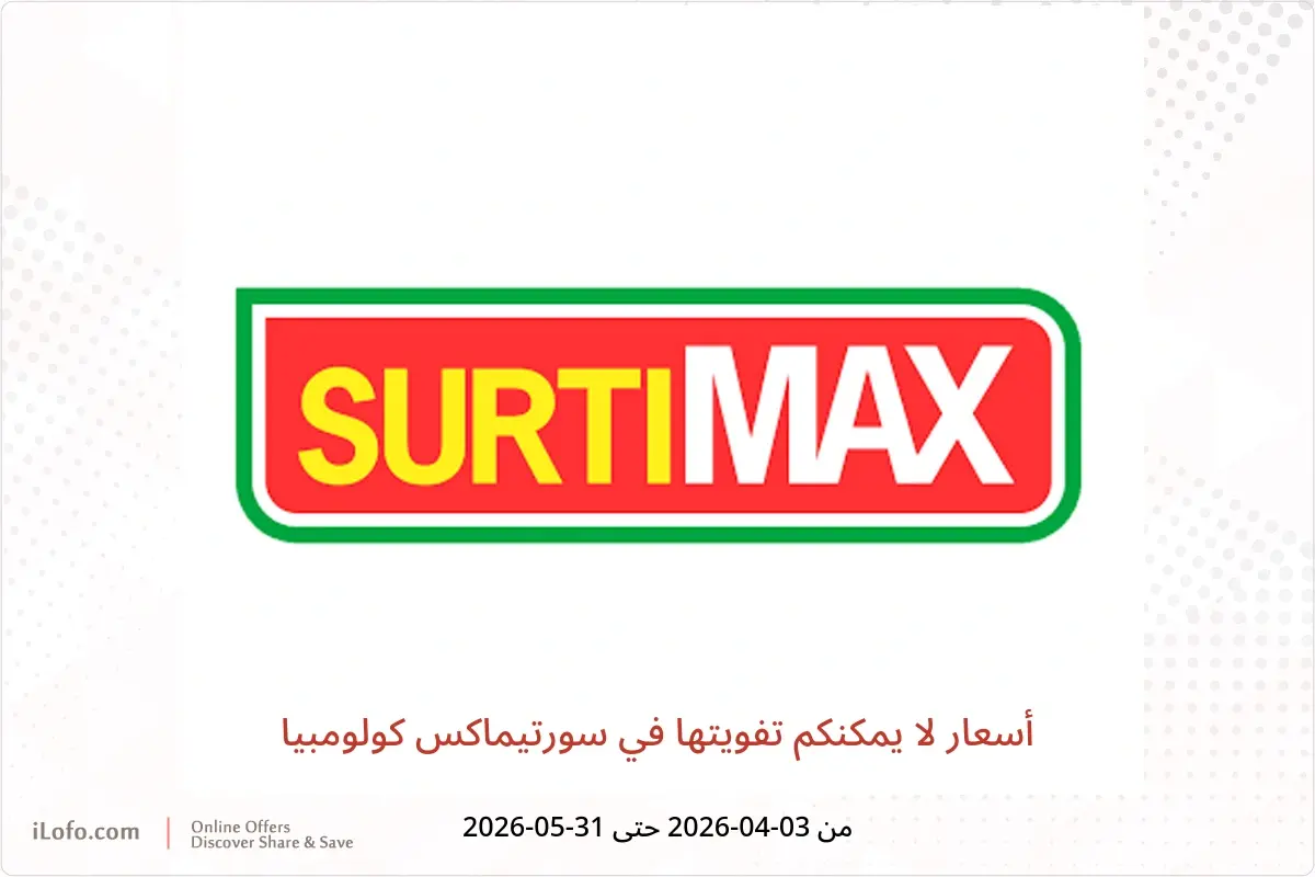 عروض سورتيماكس كولومبيا من ٣ أبريل حتى ٣١ مايو ٢٠٢٦ أسعار لا يمكنكم تفويتها - سورتيماكس - كولومبيا - 3 ابريل 2026 – 31 مايو 2026 - صفحة 1
