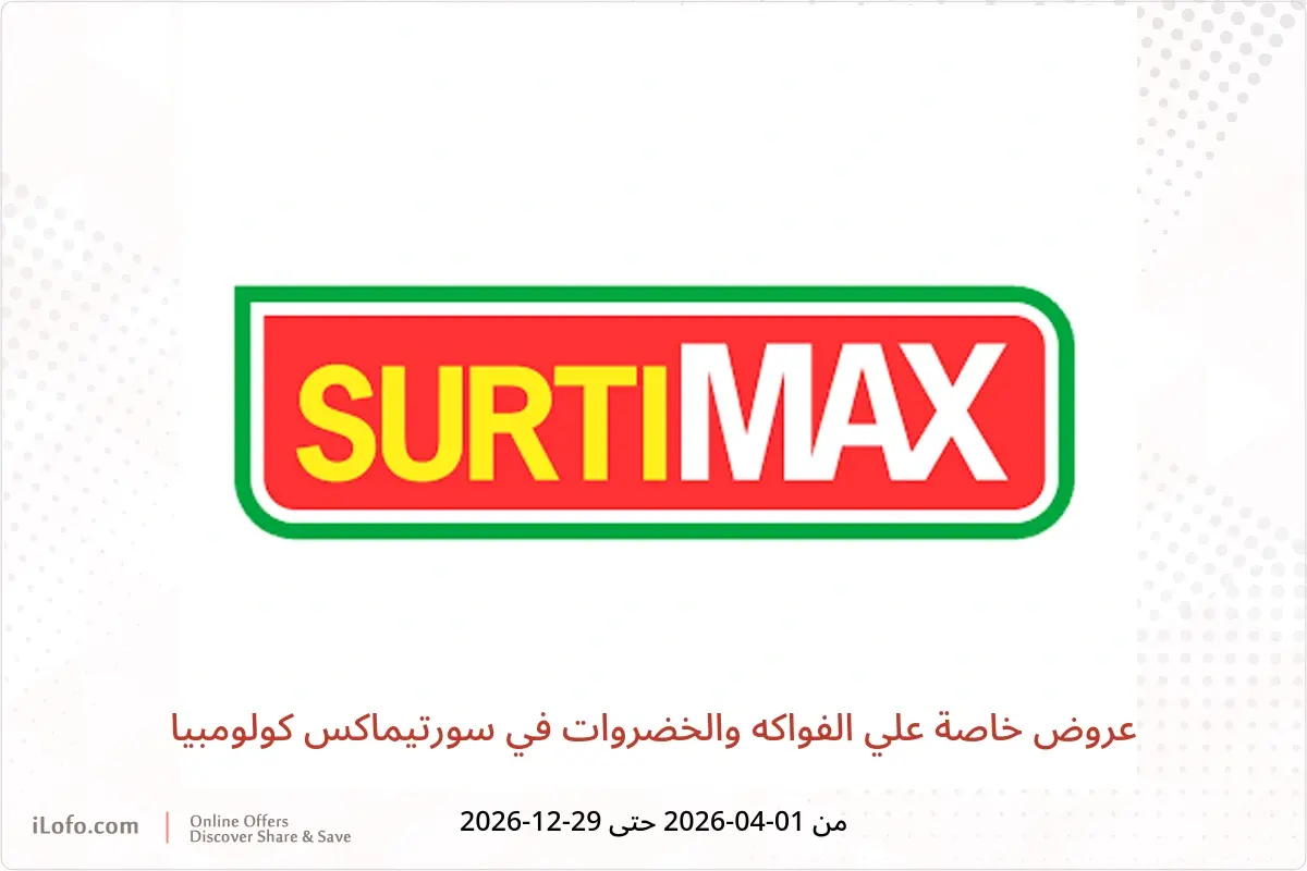 عروض سورتيماكس كولومبيا من ١ أبريل حتى ٢٩ ديسمبر ٢٠٢٦ عروض خاصة علي الفواكه والخضروات - سورتيماكس - كولومبيا - 1 ابريل 2026 – 29 ديسمبر 2026 - صفحة 1