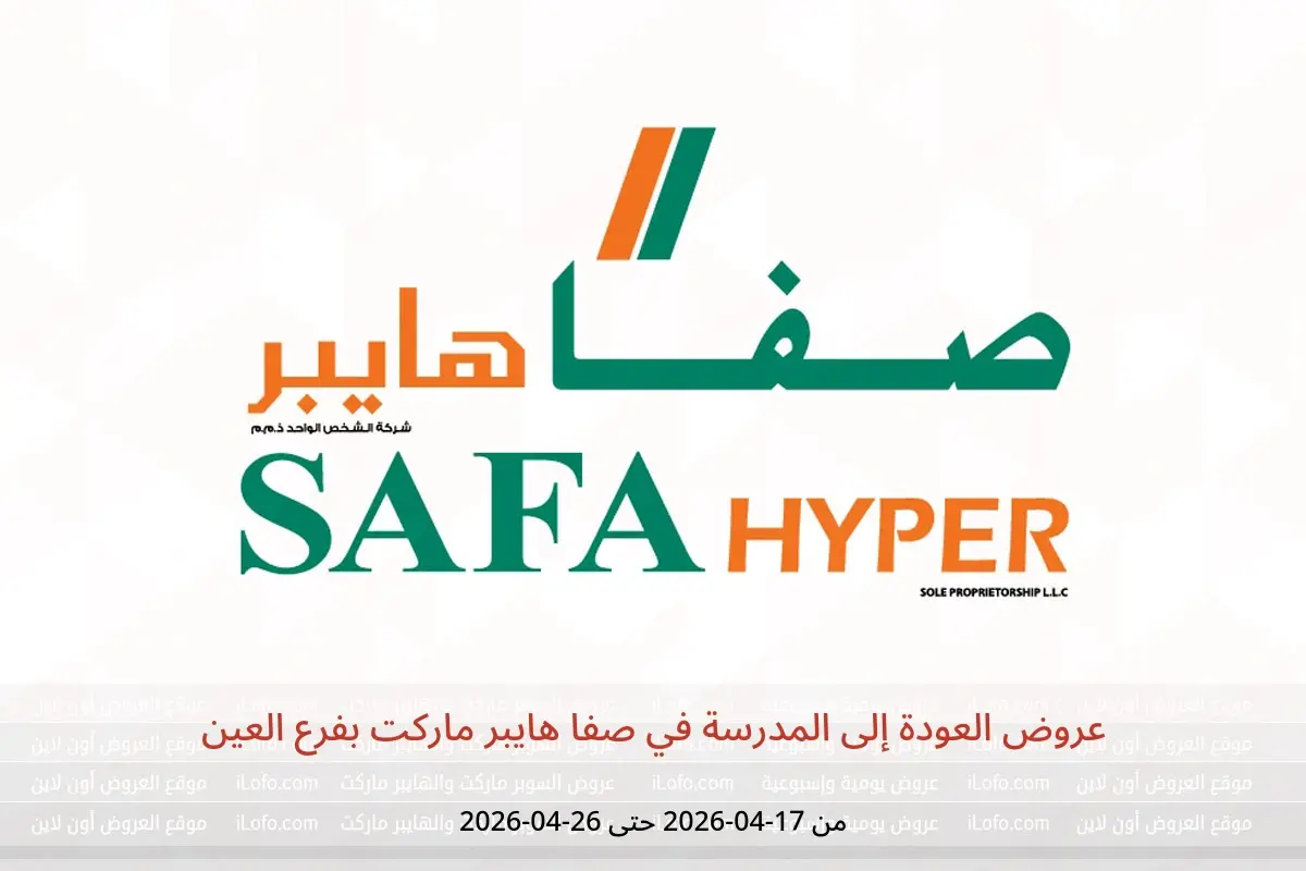 عروض صفا هايبر ماركت بفرع العين من ١٨ حتى ٢٦ أبريل ٢٠٢٦ عروض العودة إلى المدرسة - صفا هايبر ماركت - الإمارات - 17 ابريل 2026 – 26 ابريل 2026 - صفحة 1