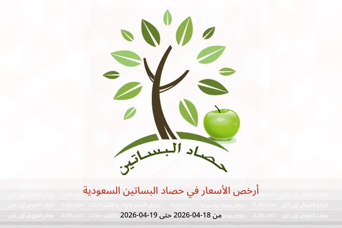 عروض حصاد البساتين السعودية من ١ حتى ٢ ذو القعدة ١٤٤٧ هـ (١٨ إلى ١٩ أبريل ٢٠٢٦) أرخص الأسعار - حصاد البساتين - السعودية - 18 ابريل 2026 – 19 ابريل 2026 - صفحة 1
