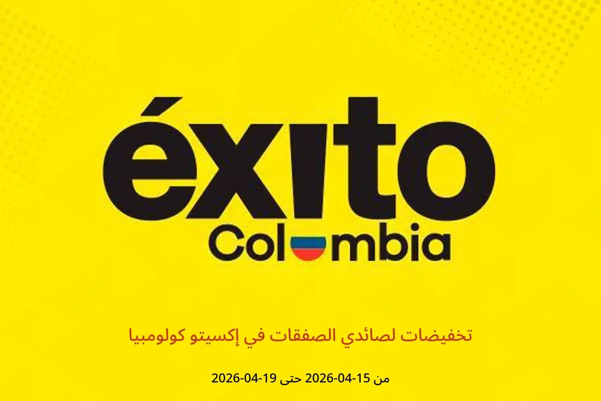 عروض إكسيتو كولومبيا من ١٥ حتى ١٩ أبريل ٢٠٢٦ تخفيضات لصائدي الصفقات - إكسيتو - كولومبيا - 15 ابريل 2026 – 19 ابريل 2026 - صفحة 1