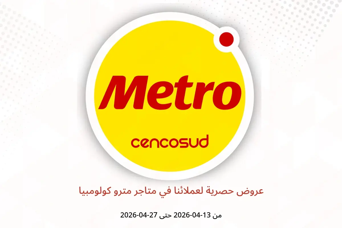 عروض متاجر مترو كولومبيا من ١٣ حتى ٢٧ أبريل ٢٠٢٦ عروض حصرية لعملائنا - متاجر مترو - كولومبيا - 13 ابريل 2026 – 27 ابريل 2026 - صفحة 1