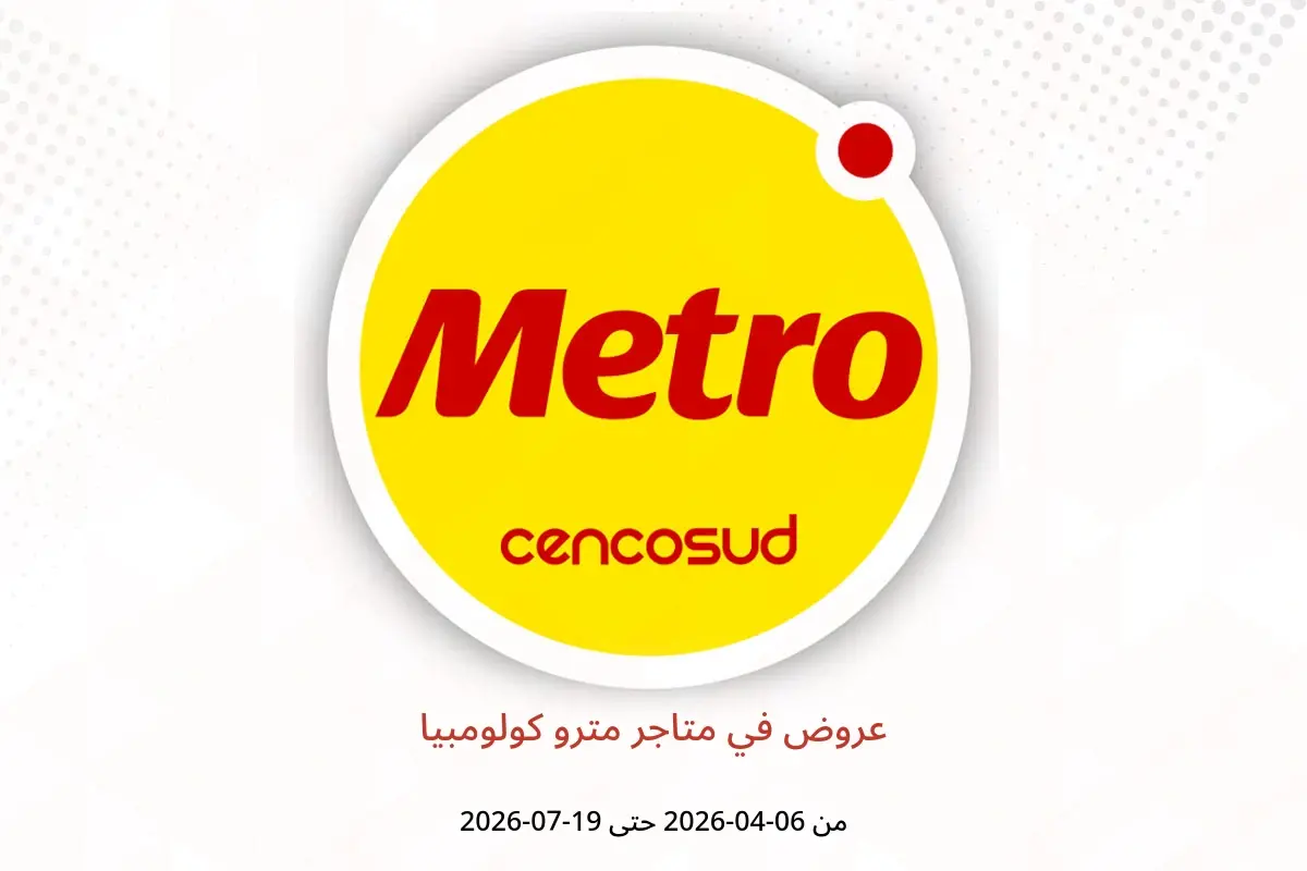 عروض متاجر مترو كولومبيا من ٦ أبريل حتى ١٩ يوليو ٢٠٢٦ عروض - متاجر مترو - كولومبيا - 6 ابريل 2026 – 19 يوليو 2026 - صفحة 1
